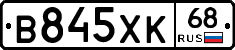 В845ХК68 - 