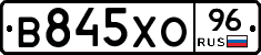 В845ХО96 - 