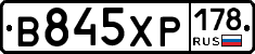В845ХР178 - 