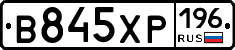 В845ХР196 - 