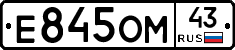 Е845ОМ43 - 