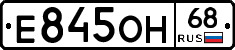 Е845ОН68 - 