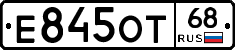 Е845ОТ68 - 