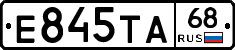 Е845ТА68 - 