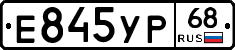 Е845УР68 - 