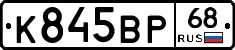 К845ВР68 - 