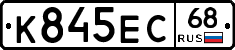 К845ЕС68 - 