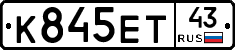 К845ЕТ43 - 