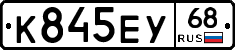 К845ЕУ68 - 