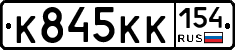 К845КК154 - 