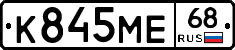 К845МЕ68 - 