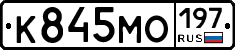 К845МО197 - 