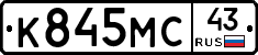 К845МС43 - 