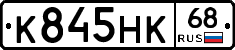 К845НК68 - 