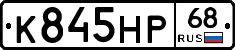 К845НР68 - 