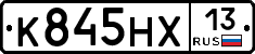К845НХ13 - 