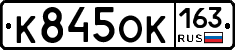 К845ОК163 - 