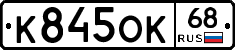 К845ОК68 - 