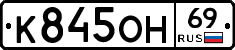 К845ОН69 - 
