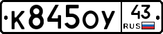 К845ОУ43 - 