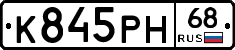 К845РН68 - 