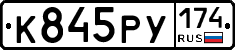 К845РУ174 - 