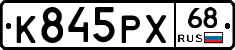 К845РХ68 - 