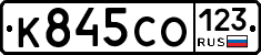 К845СО123 - 