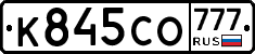 К845СО777 - 