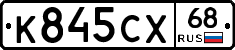К845СХ68 - 