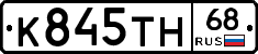 К845ТН68 - 