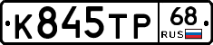 К845ТР68 - 