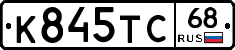 К845ТС68 - 