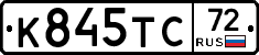 К845ТС72 - 