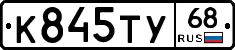 К845ТУ68 - 