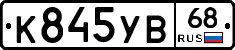 К845УВ68 - 