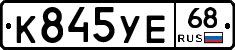 К845УЕ68 - 