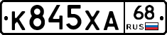 К845ХА68 - 