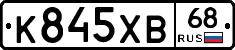 К845ХВ68 - 