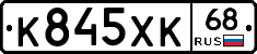 К845ХК68 - 