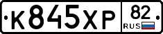 К845ХР82 - 