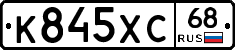 К845ХС68 - 