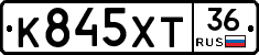 К845ХТ36 - 