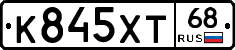 К845ХТ68 - 
