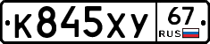 К845ХУ67 - 