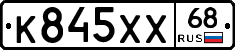К845ХХ68 - 