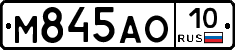 М845АО10 - 