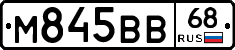 М845ВВ68 - 