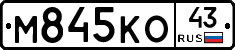 М845КО43 - 