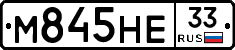 М845НЕ33 - 